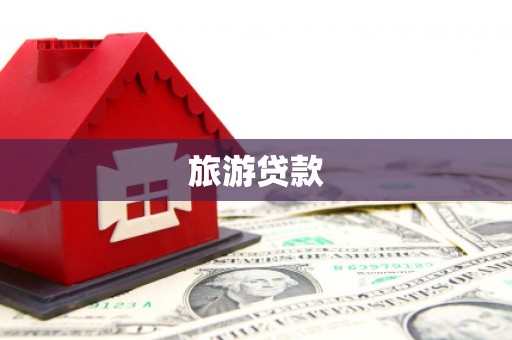 玉山旅游贷款