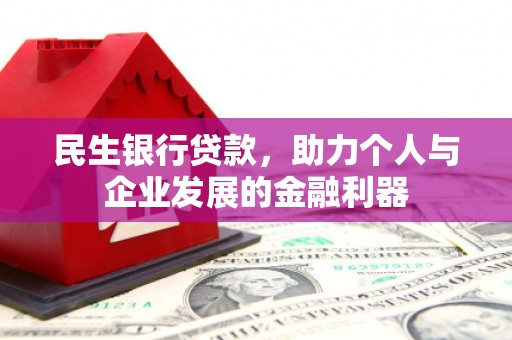 玉山民生银行贷款，助力个人与企业发展的金融利器