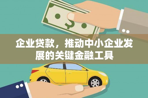 玉山企业贷款，推动中小企业发展的关键金融工具