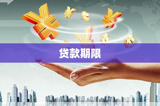 玉山贷款期限