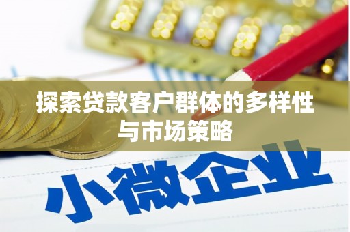 玉山探索贷款客户群体的多样性与市场策略