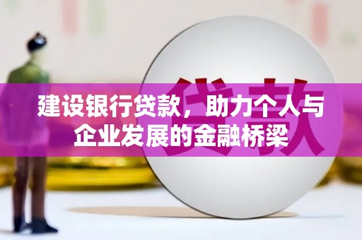 玉山建设银行贷款，助力个人与企业发展的金融桥梁