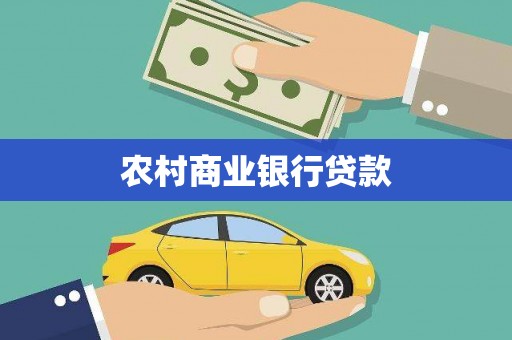 玉山农村商业银行贷款