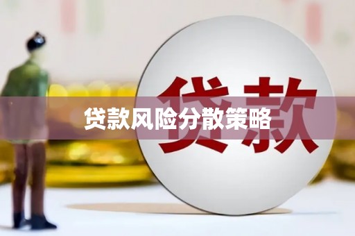 玉山贷款风险分散策略