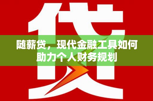 玉山随薪贷，现代金融工具如何助力个人财务规划