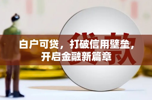 玉山白户可贷，打破信用壁垒，开启金融新篇章