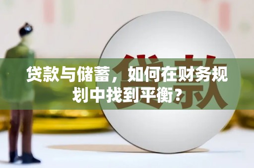 玉山贷款与储蓄，如何在财务规划中找到平衡？
