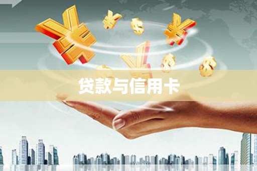 玉山贷款与信用卡