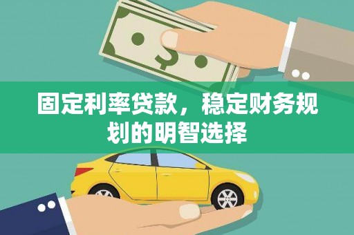 玉山固定利率贷款，稳定财务规划的明智选择