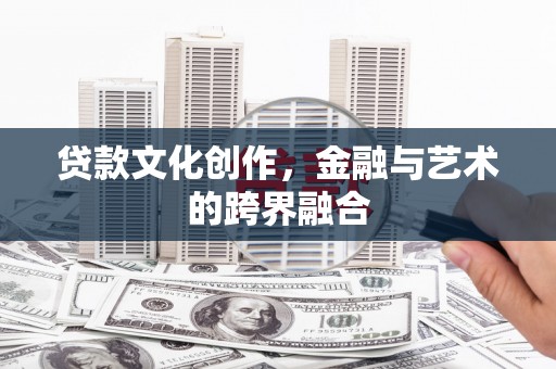 玉山贷款文化创作，金融与艺术的跨界融合