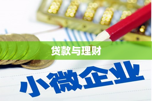 玉山贷款与理财