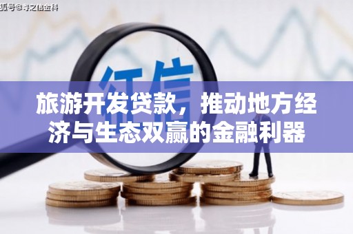 玉山旅游开发贷款，推动地方经济与生态双赢的金融利器