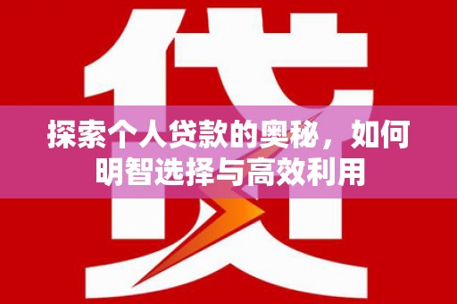 玉山探索个人贷款的奥秘，如何明智选择与高效利用