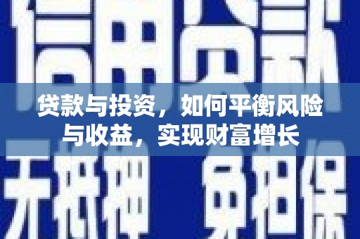 玉山贷款与投资，如何平衡风险与收益，实现财富增长