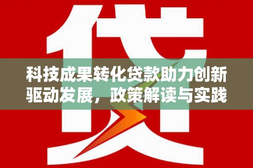 玉山科技成果转化贷款助力创新驱动发展，政策解读与实践探索