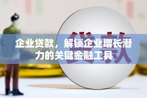 玉山企业贷款，解锁企业增长潜力的关键金融工具