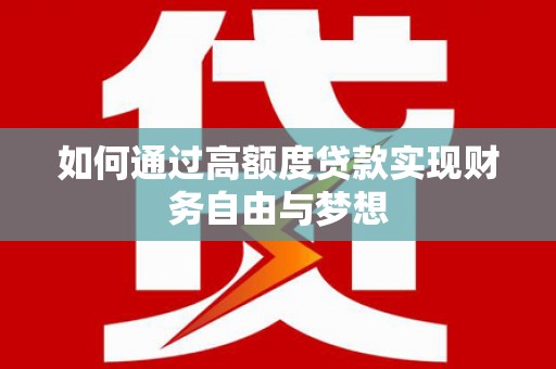 玉山如何通过高额度贷款实现财务自由与梦想