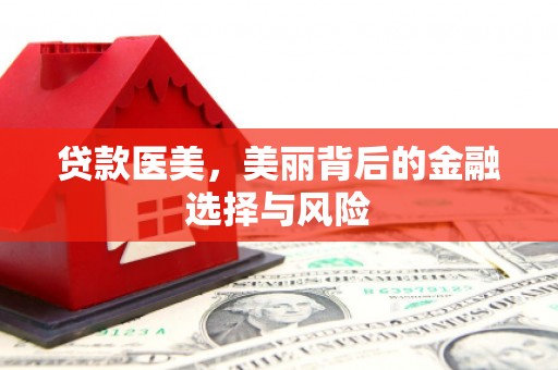 玉山贷款医美，美丽背后的金融选择与风险