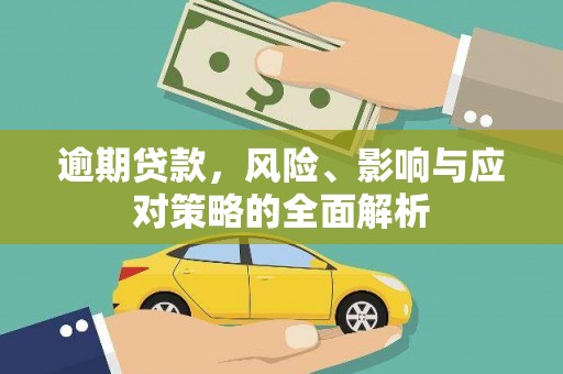 玉山逾期贷款，风险、影响与应对策略的全面解析