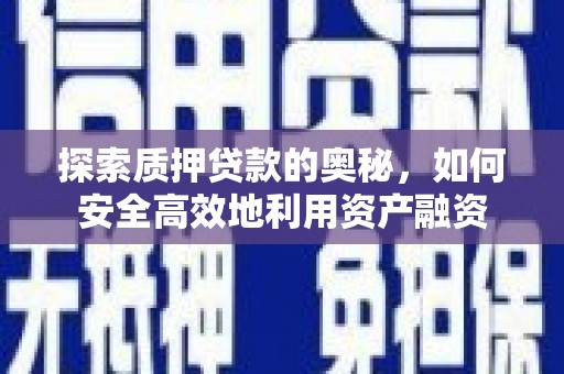 玉山探索质押贷款的奥秘，如何安全高效地利用资产融资