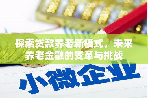 玉山探索贷款养老新模式，未来养老金融的变革与挑战