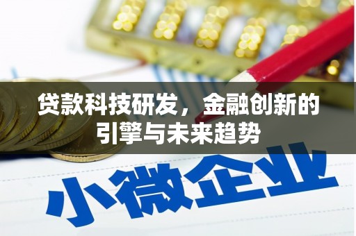 玉山贷款科技研发，金融创新的引擎与未来趋势