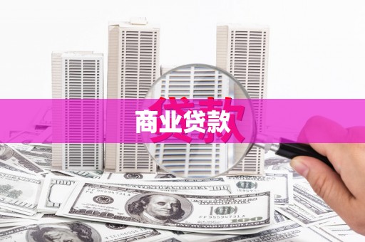 玉山商业贷款