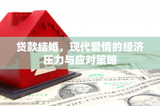 玉山贷款结婚，现代爱情的经济压力与应对策略