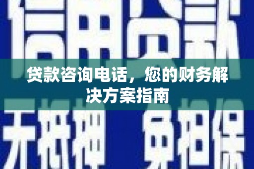 玉山贷款咨询电话，您的财务解决方案指南