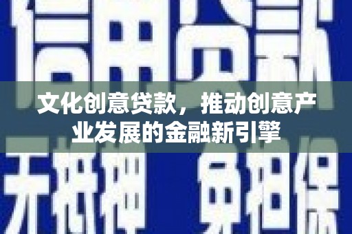 玉山文化创意贷款，推动创意产业发展的金融新引擎