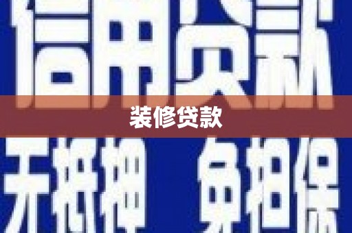 玉山装修贷款