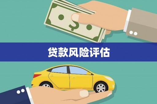 玉山贷款风险评估