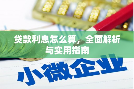 玉山贷款利息怎么算，全面解析与实用指南