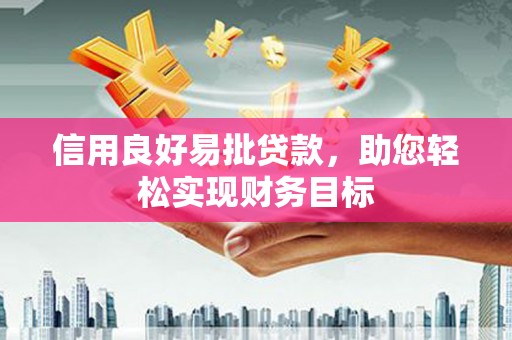 玉山信用良好易批贷款，助您轻松实现财务目标