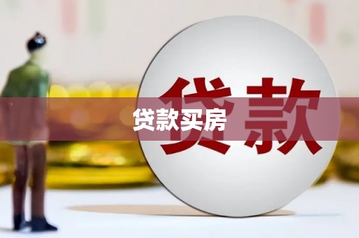 玉山贷款买房