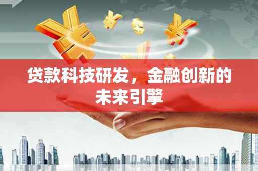 玉山贷款科技研发，金融创新的未来引擎