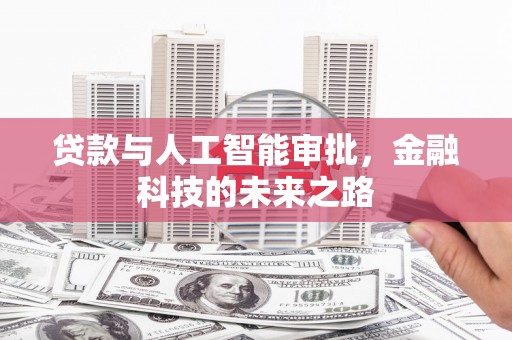 玉山贷款与人工智能审批，金融科技的未来之路