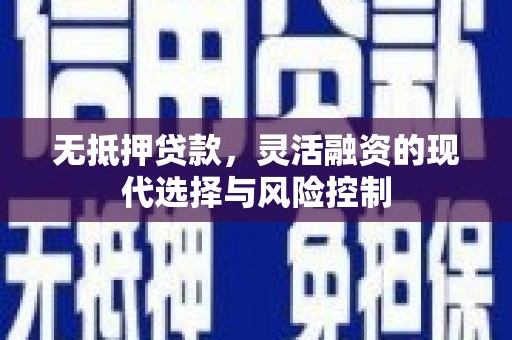 玉山无抵押贷款，灵活融资的现代选择与风险控制