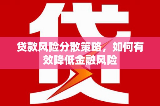 玉山贷款风险分散策略，如何有效降低金融风险
