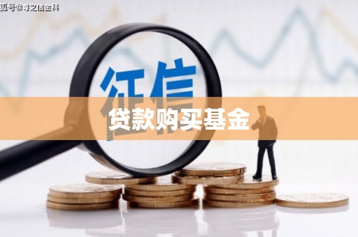 玉山贷款购买基金