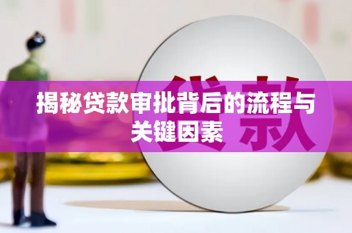 玉山揭秘贷款审批背后的流程与关键因素