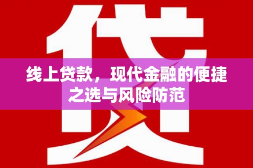 玉山线上贷款，现代金融的便捷之选与风险防范