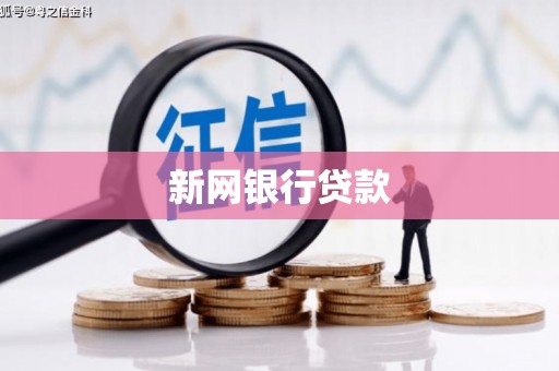 玉山新网银行贷款