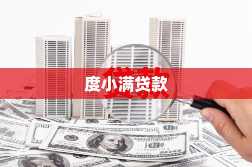 玉山度小满贷款