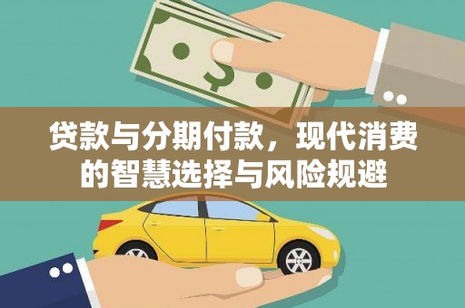 玉山贷款与分期付款，现代消费的智慧选择与风险规避