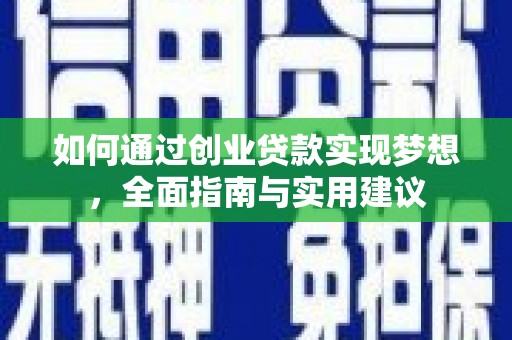 玉山如何通过创业贷款实现梦想，全面指南与实用建议