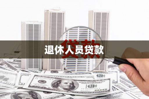 玉山退休人员贷款