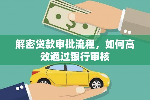 玉山解密贷款审批流程，如何高效通过银行审核