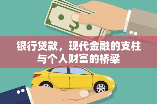 玉山银行贷款，现代金融的支柱与个人财富的桥梁