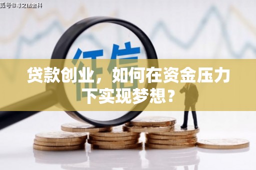 玉山贷款创业，如何在资金压力下实现梦想？
